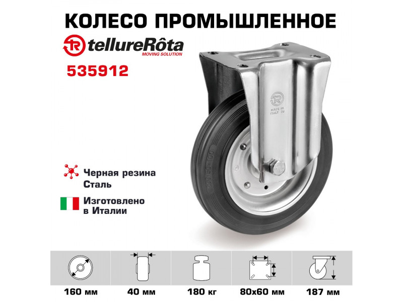 Колесо промышленное Tellure Rota 535912 неповоротное160 мм, нагрузка 180 кг, черная резина, сталь