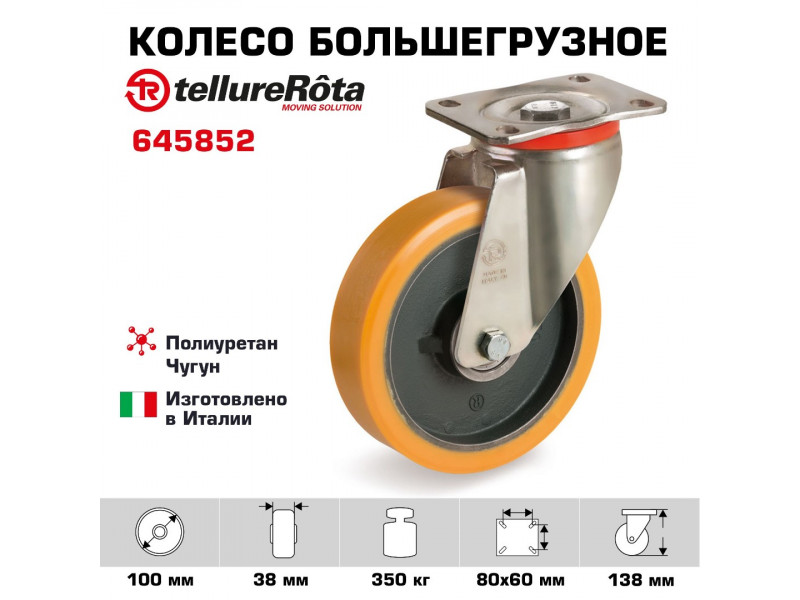 Колесо большегрузное полиуретановое поворотное 100 мм Tellure Rota 645852 нагрузка 350 кг, чугунное